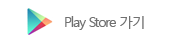 Play Store 가기